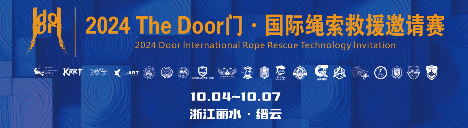 2024 The Door · International Rope Rescue Invitational Tournament